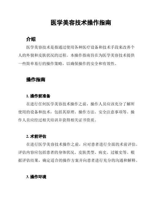 医学美容技术操作指南