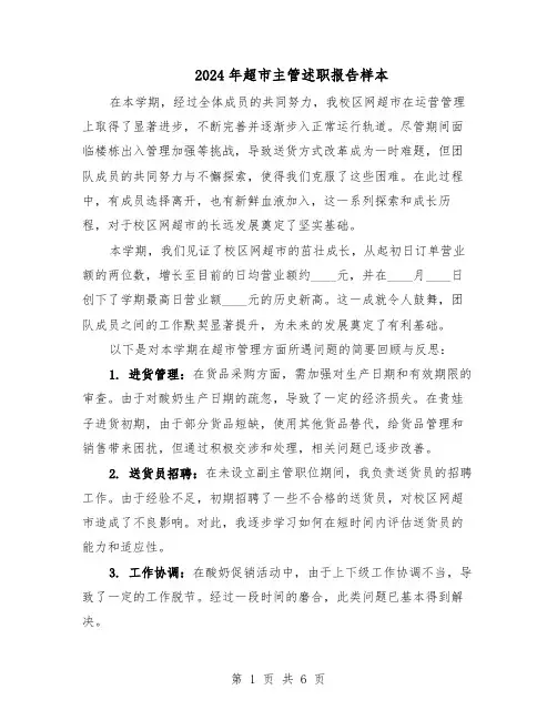 2024年超市主管述职报告样本（3篇）