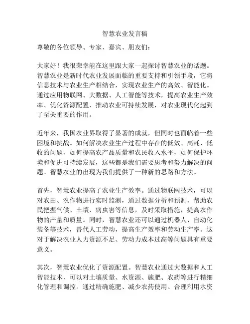 智慧农业发言稿