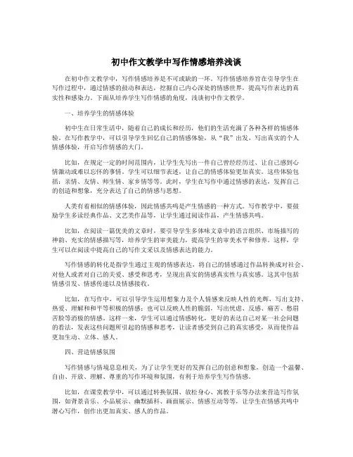 初中作文教学中写作情感培养浅谈