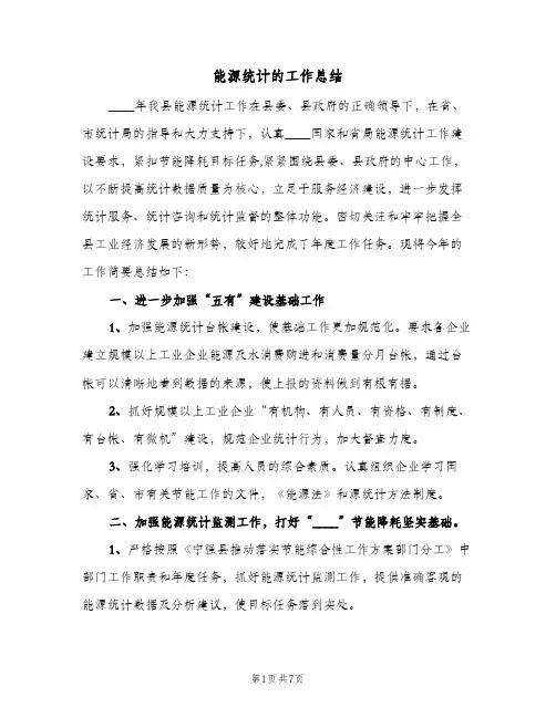 能源统计的工作总结（二篇）