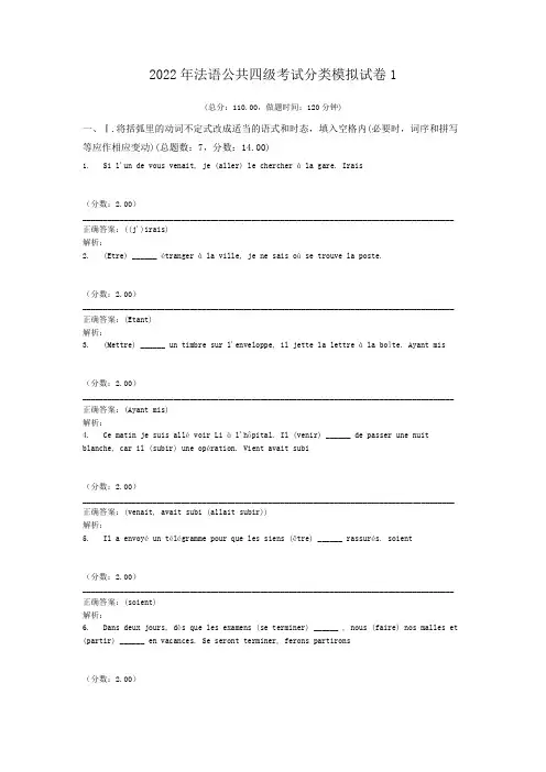 2022年法语公共四级考试分类模拟试卷1
