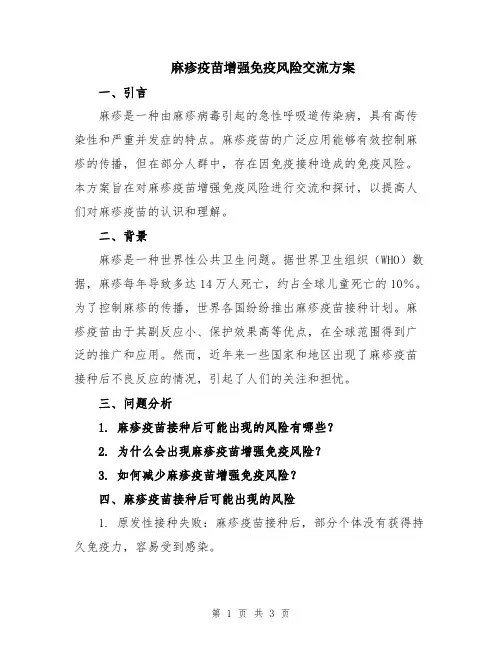 麻疹疫苗增强免疫风险交流方案