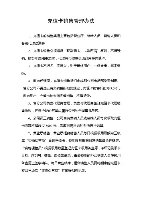 充值卡销售管理办法