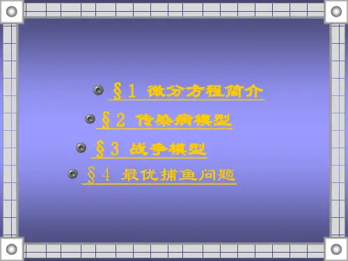 系统动力学2——微分方程