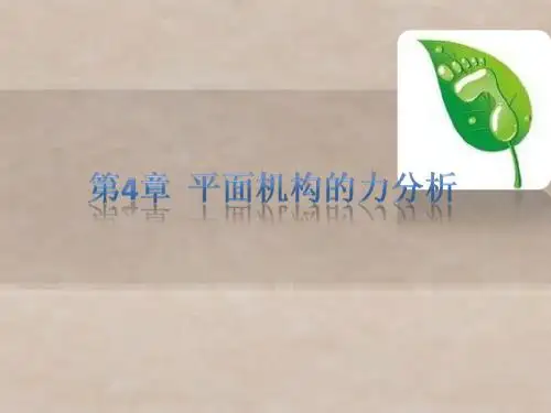机械原理第4章  平面机构的力分析