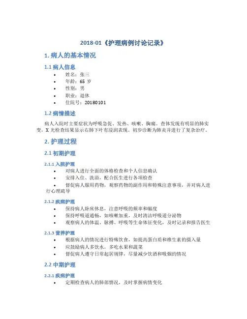 2018-01《护理病例讨论记录》