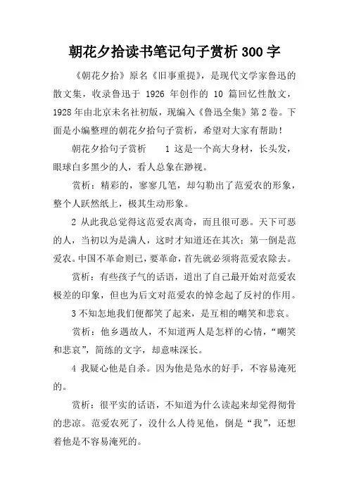 朝花夕拾读书笔记句子赏析300字
