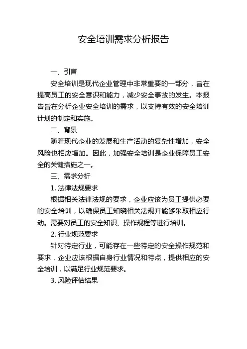 安全培训需求分析报告