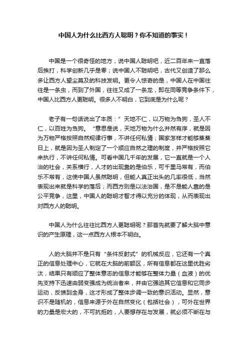 中国人为什么比西方人聪明？你不知道的事实！