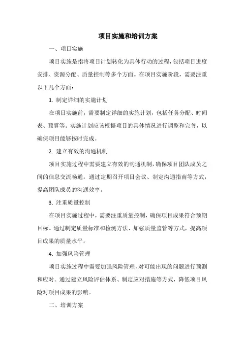 项目实施和培训方案