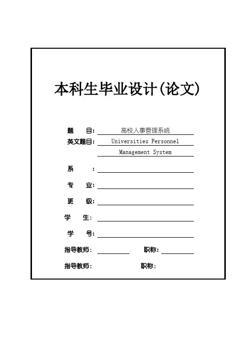 JSP高校人事管理系统-论文 0422