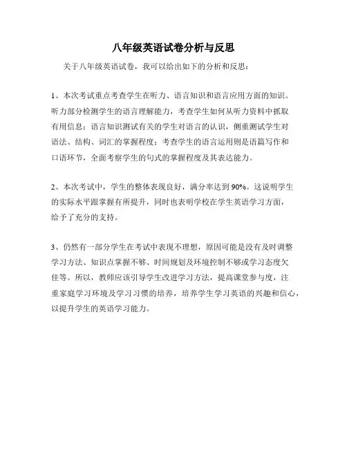 八年级英语试卷分析与反思