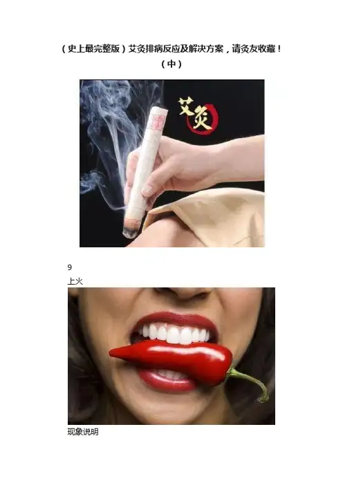 （史上最完整版）艾灸排病反应及解决方案，请灸友收藏！（中）