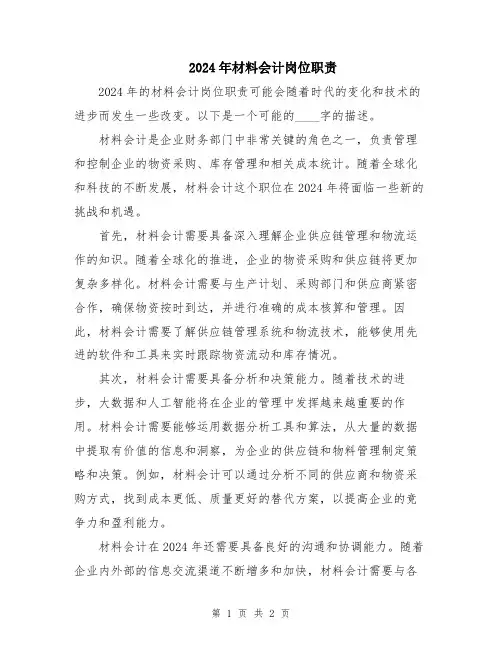 2024年材料会计岗位职责