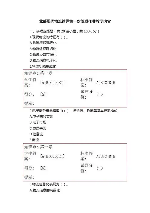 北邮现代物流管理第一次阶段作业教学内容