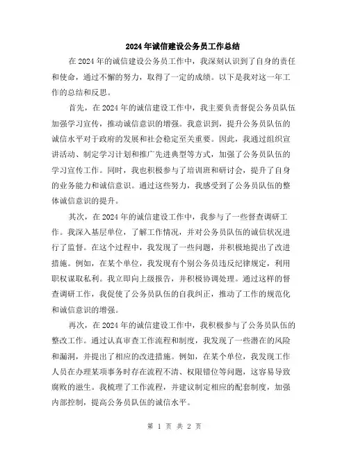 2024年诚信建设公务员工作总结