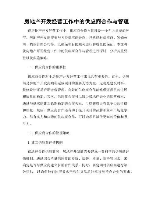 房地产开发经营工作中的供应商合作与管理