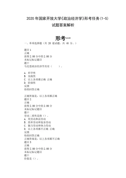 2020年国家开放大学《政治经济学》形考任务(1-5)试题答案解析