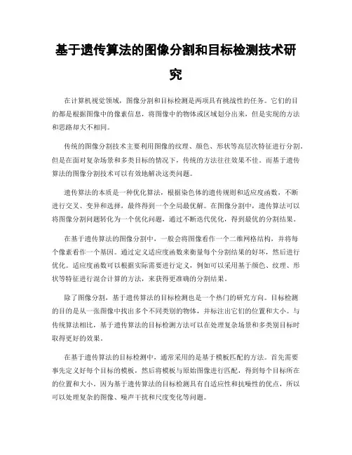 基于遗传算法的图像分割和目标检测技术研究