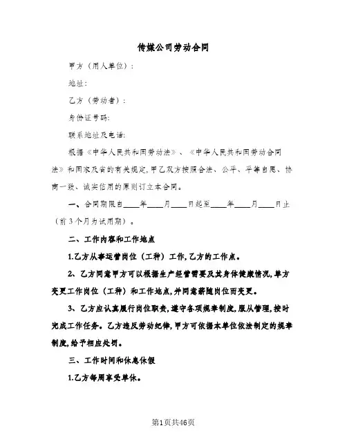 传媒公司劳动合同(九篇)
