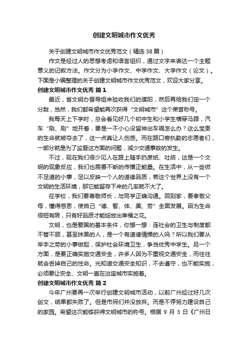 关于创建文明城市作文优秀范文（精选38篇）