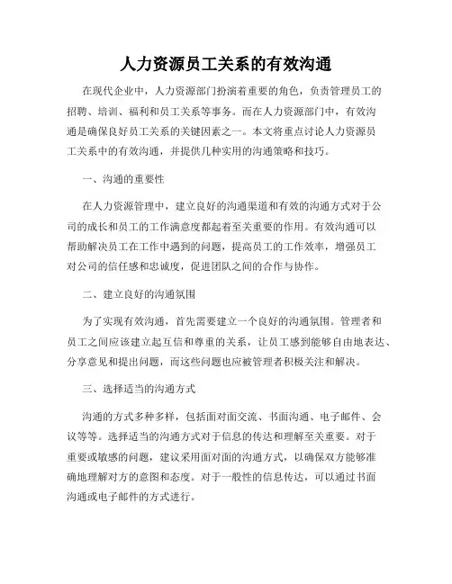 人力资源员工关系的有效沟通