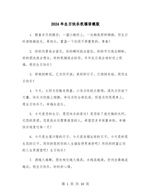 2024年生日快乐祝福语模版(四篇)