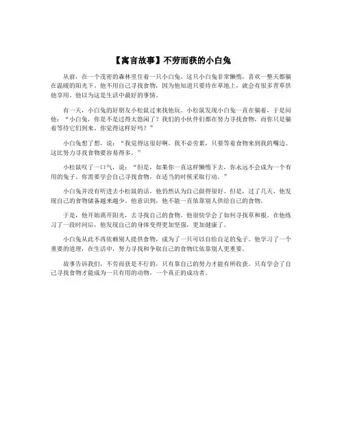 【寓言故事】不劳而获的小白兔