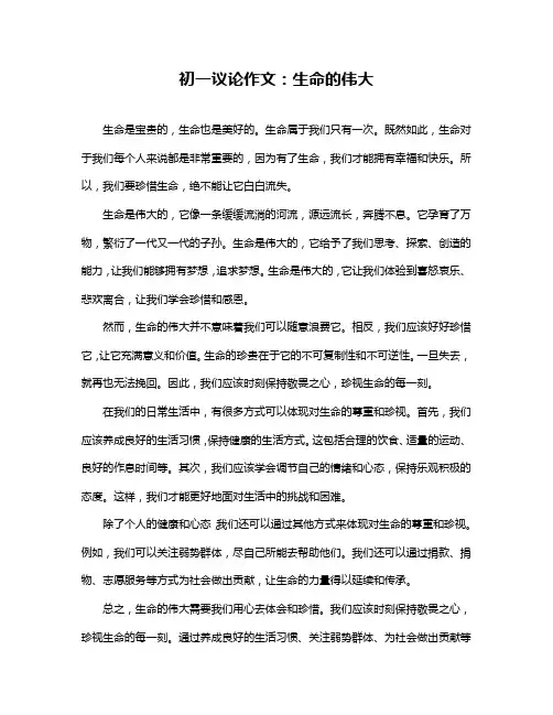 初一议论作文：生命的伟大