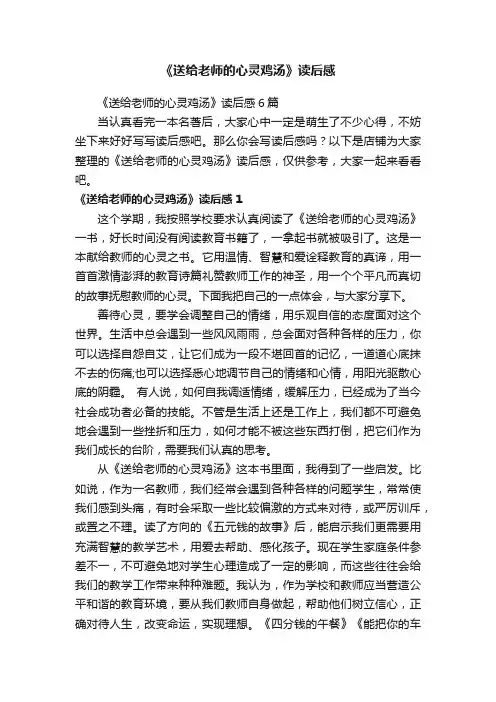 《送给老师的心灵鸡汤》读后感