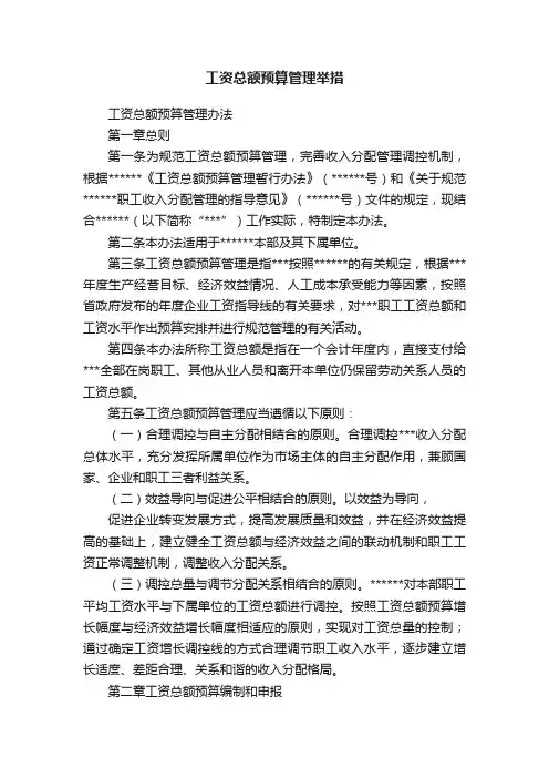 工资总额预算管理举措