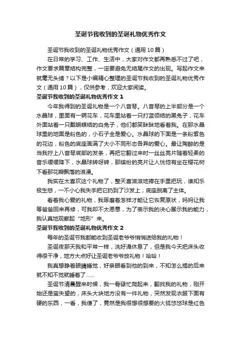 圣诞节我收到的圣诞礼物优秀作文（通用10篇）
