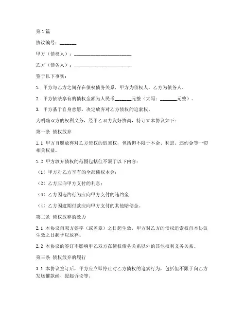 无偿放弃债权协议书范本(3篇)