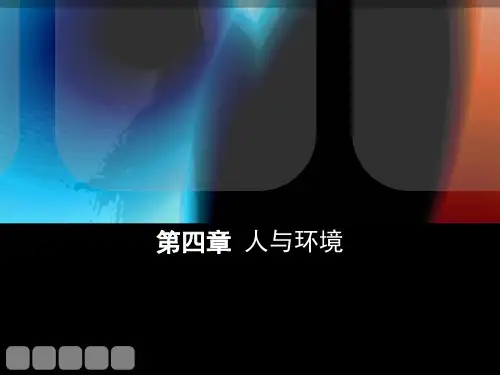 人体工程学第四章人与环境