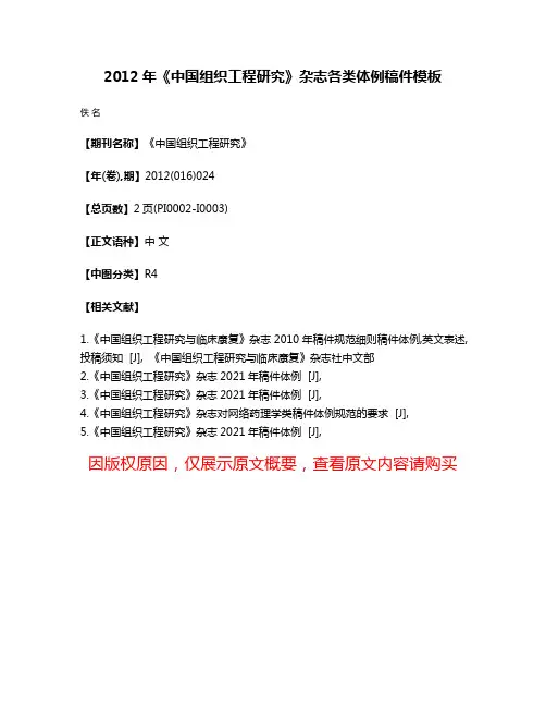 2012年《中国组织工程研究》杂志各类体例稿件模板