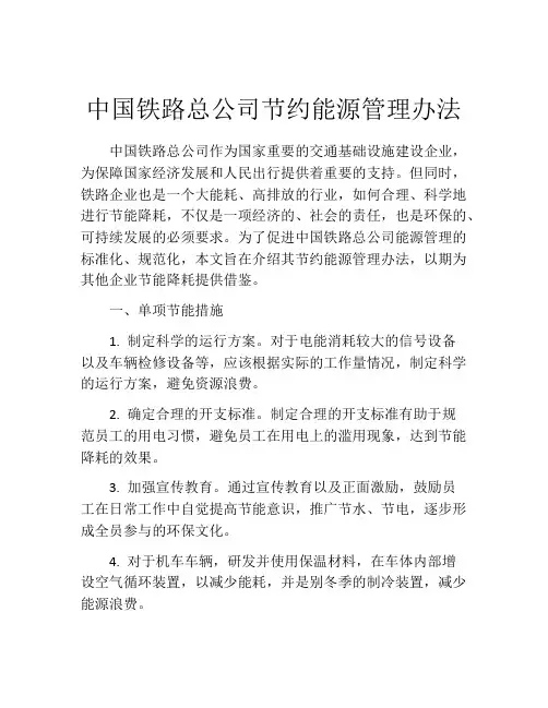 中国铁路总公司节约能源管理办法