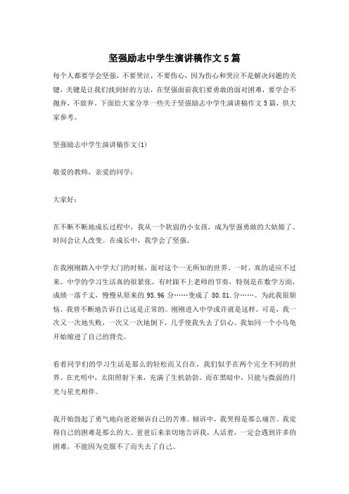 坚强励志中学生演讲稿作文5篇