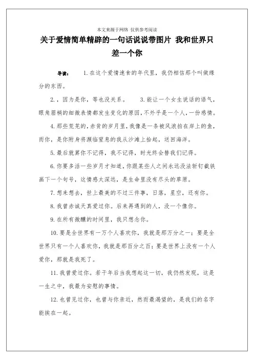 关于爱情简单精辟的一句话说说带图片 我和世界只差一个你
