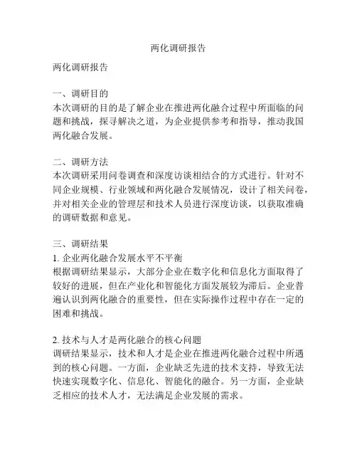 两化调研报告