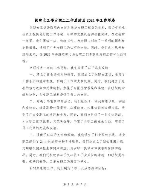 医院女工委女职工工作总结及2024年工作思路(2篇)