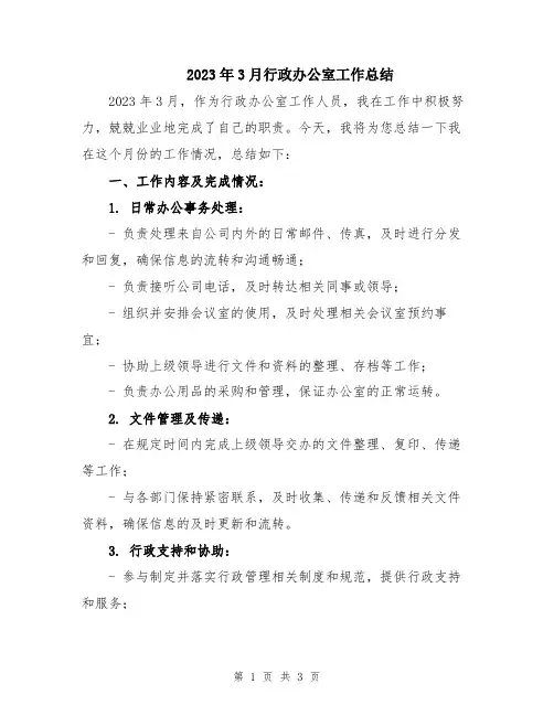 2023年3月行政办公室工作总结