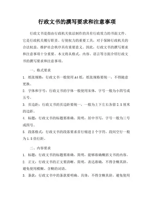 行政文书的撰写要求和注意事项