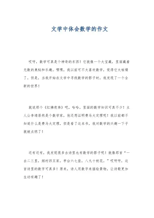 文学中体会数学的作文