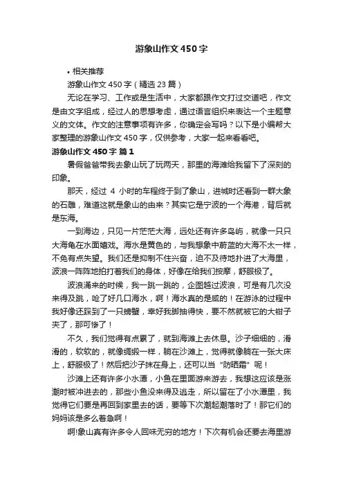 游象山作文450字