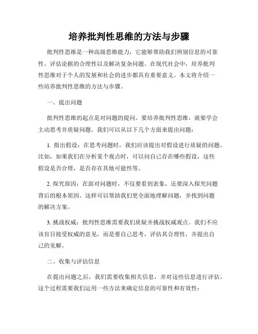 培养批判性思维的方法与步骤