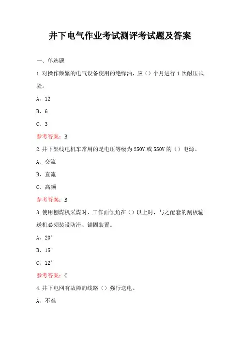 井下电气作业考试测评考试题及答案