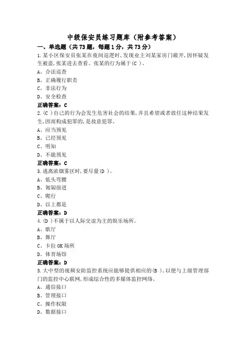 中级保安员练习题库(附参考答案)