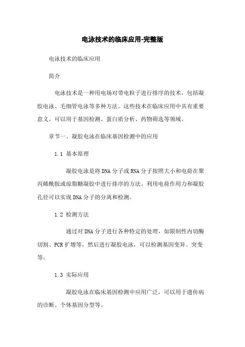 电泳技术的临床应用-完整版