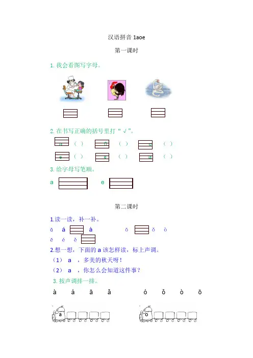 (最新部编版)一年级语文上册课时训练、作业设计附答案：汉语拼音aoe